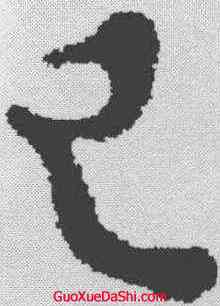 已,顏真卿 ,書法字典